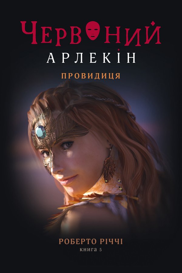 Червоний Арлекін