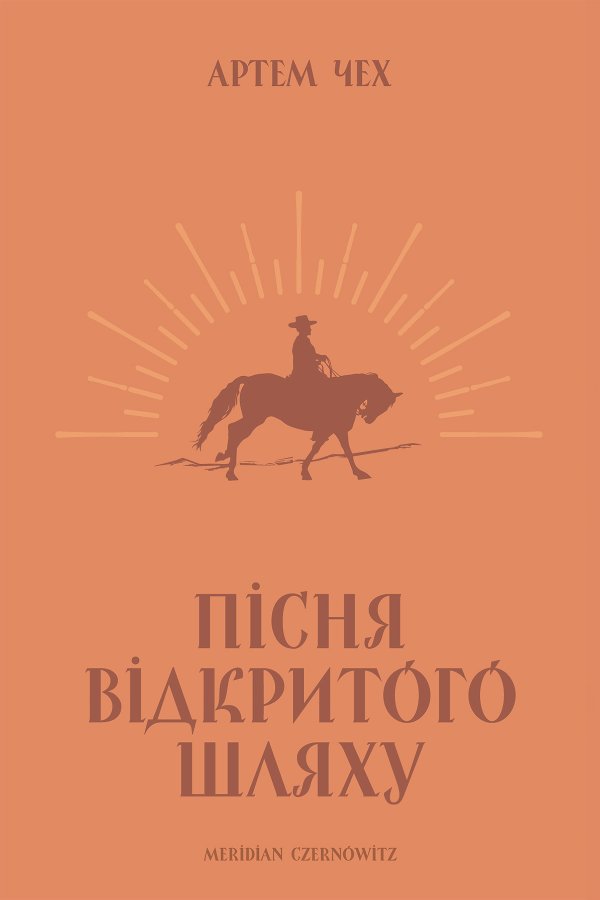 Пісня відкритого шляху