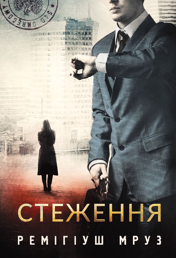 Стеження: роман