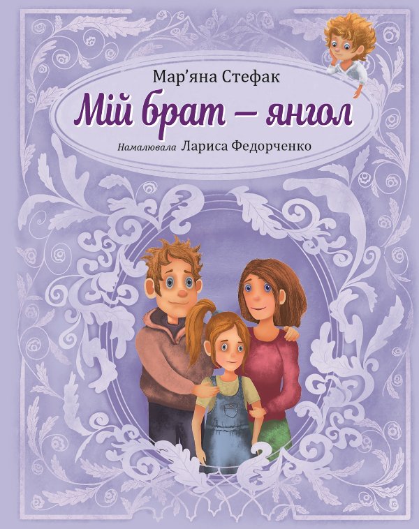 Мій брат — янгол