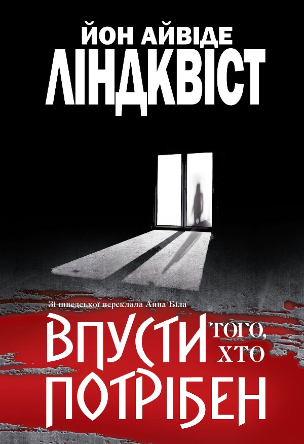 Впусти того, хто потрібен: роман