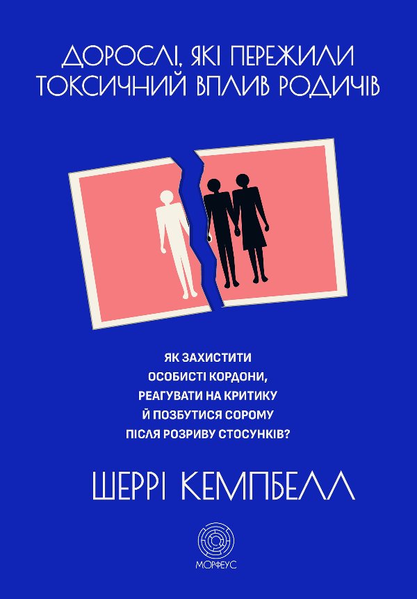Дорослі, які пережили токсичний вплив родичів