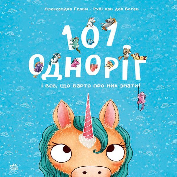 101 одноріг і все, що варто про них знати