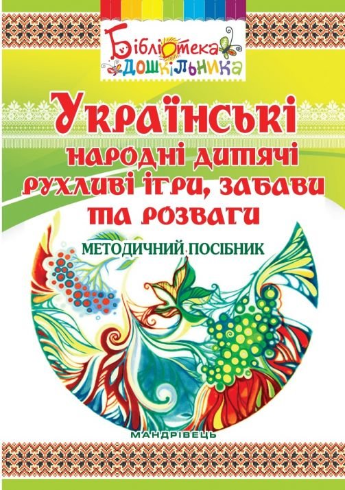 Українські народні дитячі рухливі ігри, забави та розваги