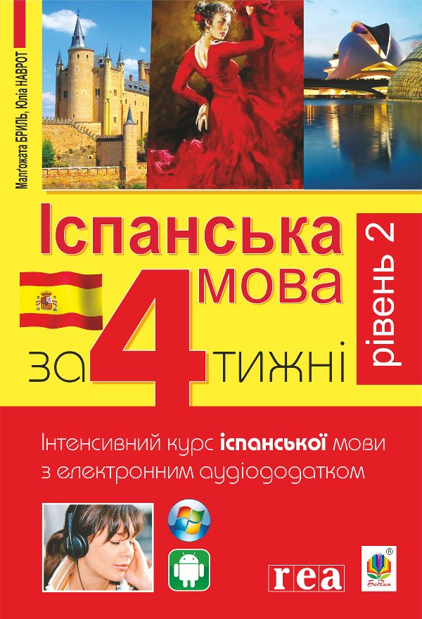 Іспанська за 4 тижні