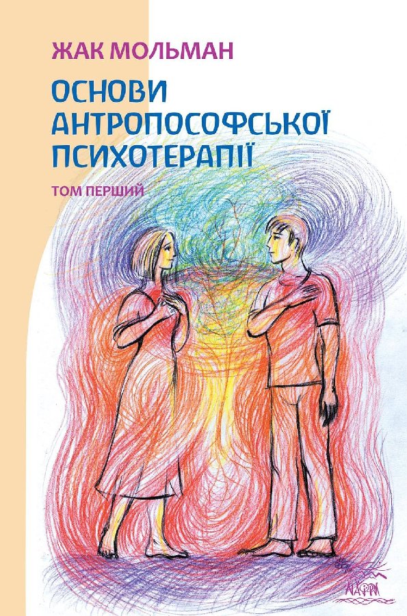 Антропософська психотерапія