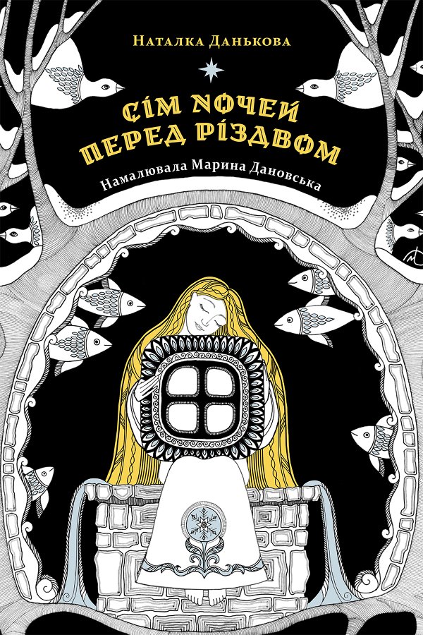 Сім ночей перед Різдвом