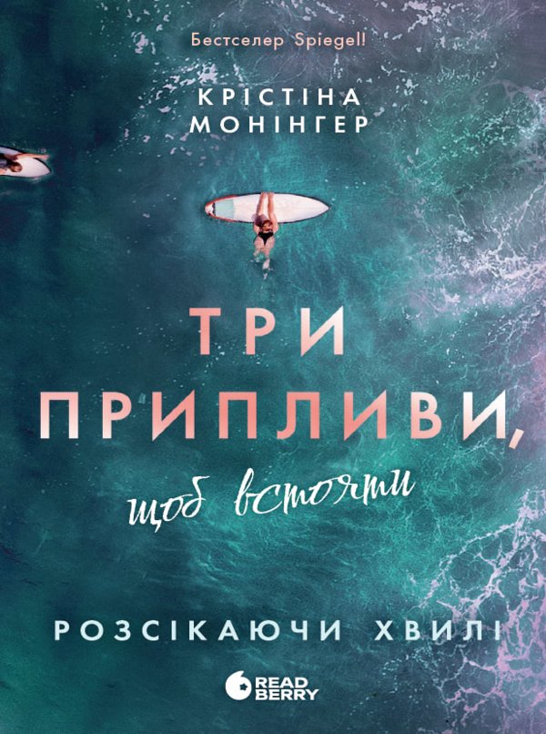 Ігри в трилер. Розсікаючи хвилі. Три припливи, щоб...