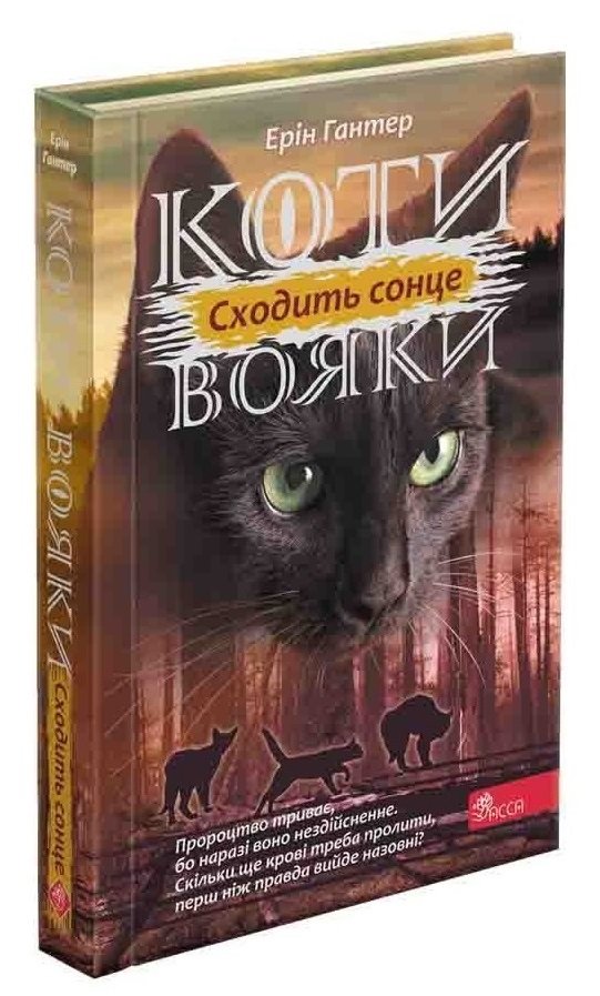 Коти-вояки. Цикл 3. Сила трьох