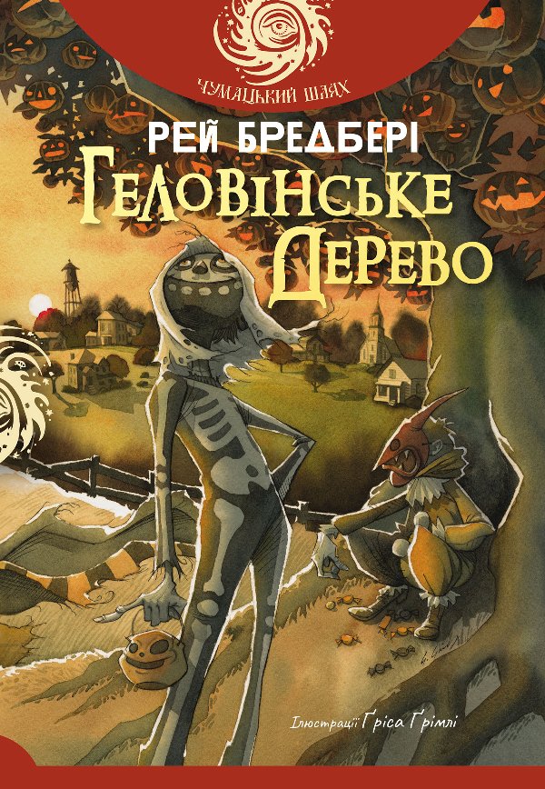 Геловінське Дерево: повість