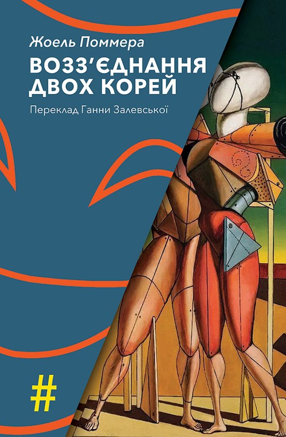 Возз’єднання двох Корей