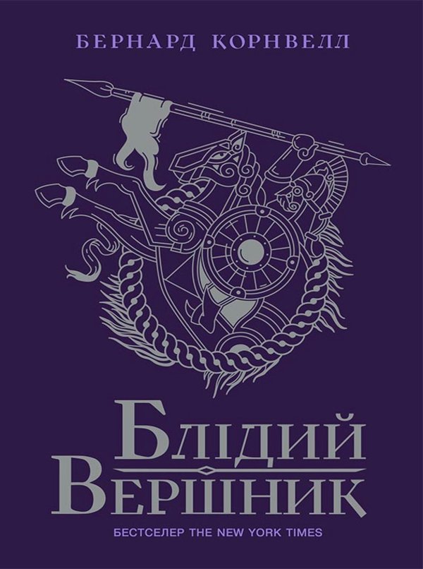 Саксонські хроніки. Блідий вершник. Книга 2