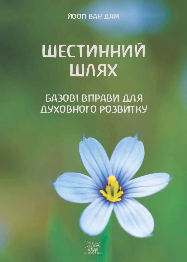 Шестинний шлях