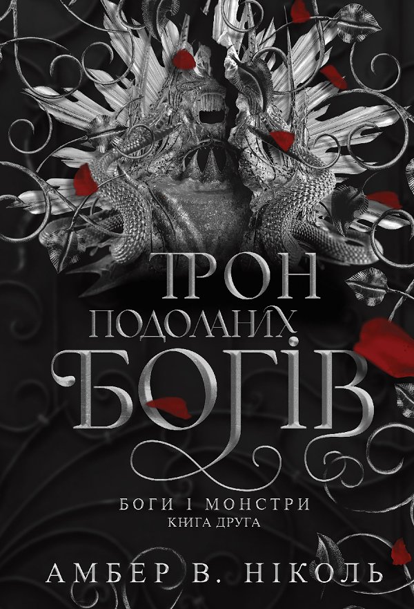 Боги і монстри. Кн. 2. Трон подоланих богів: роман