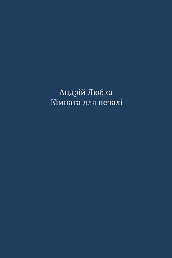 Кімната для печалі