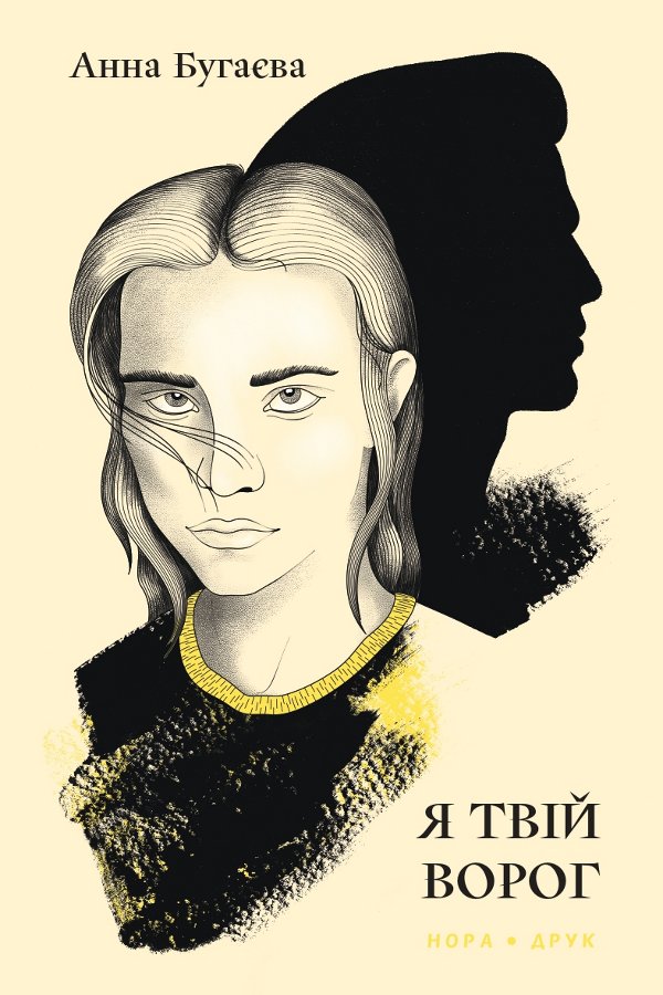 Я твій ворог