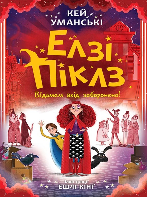 Елзі Піклз. Відьмам вхід заборонено. Кн. 3