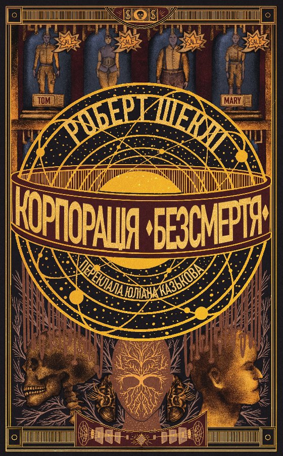 Корпорація «Безсмертя»
