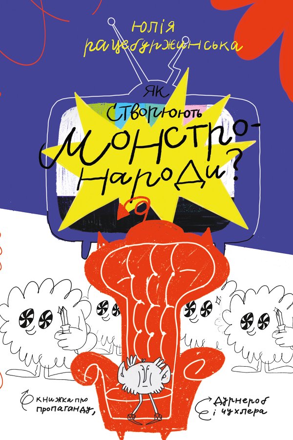 Як створюють монстронароди? Книжка про пропаганду,...
