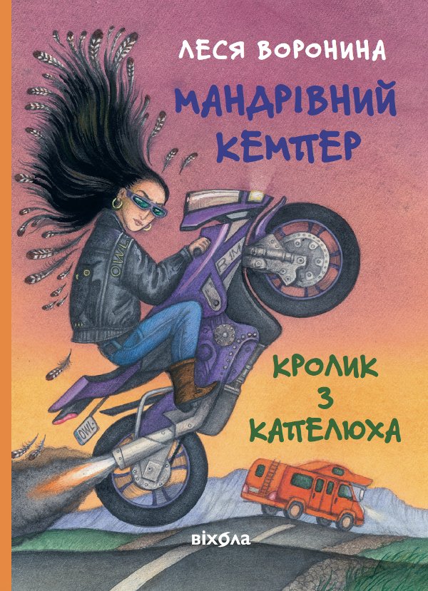 Мандрівний кемпер для безпритульних пасажирів