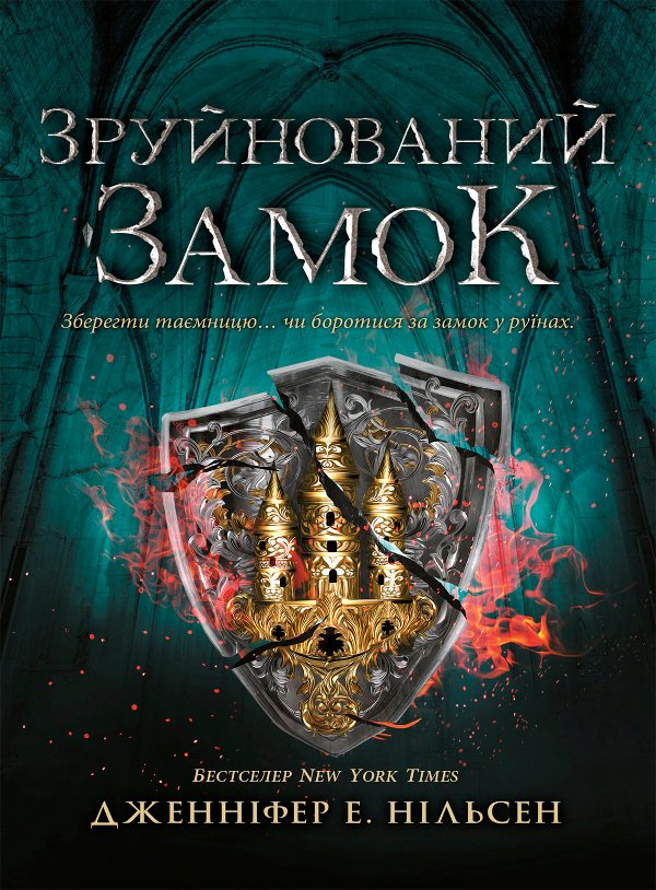 Сходження на трон. Зруйнований замок