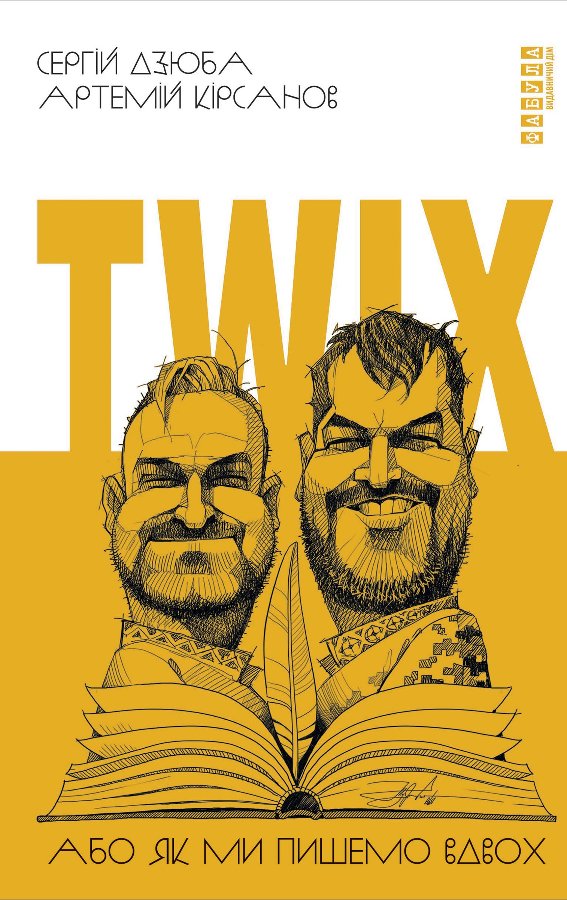 Twix, або Як ми пишемо вдвох