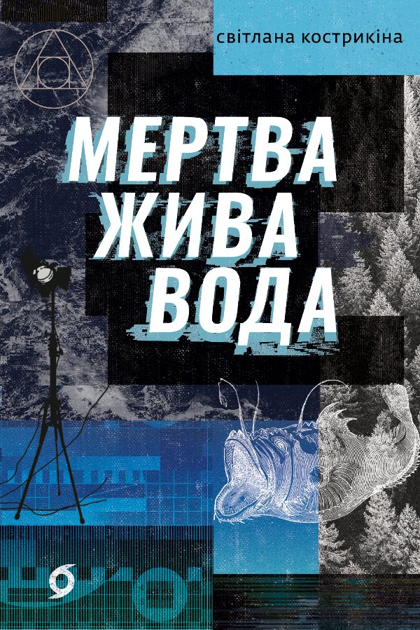 Мертва жива вода