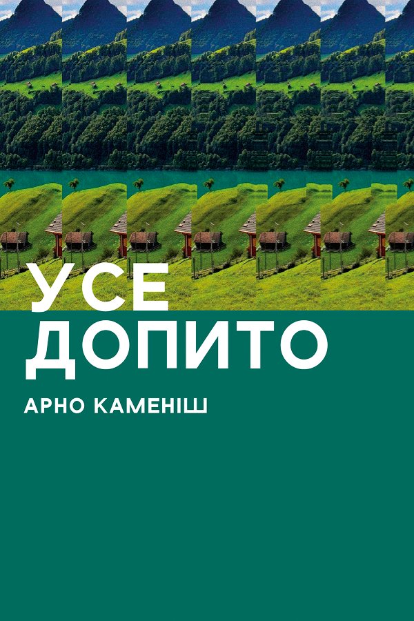 Усе допито