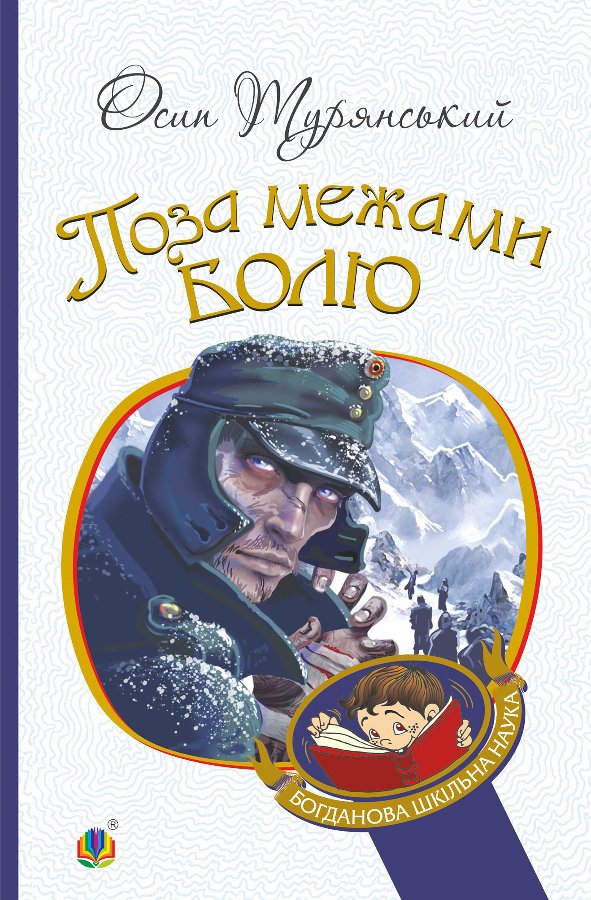 Поза межами болю