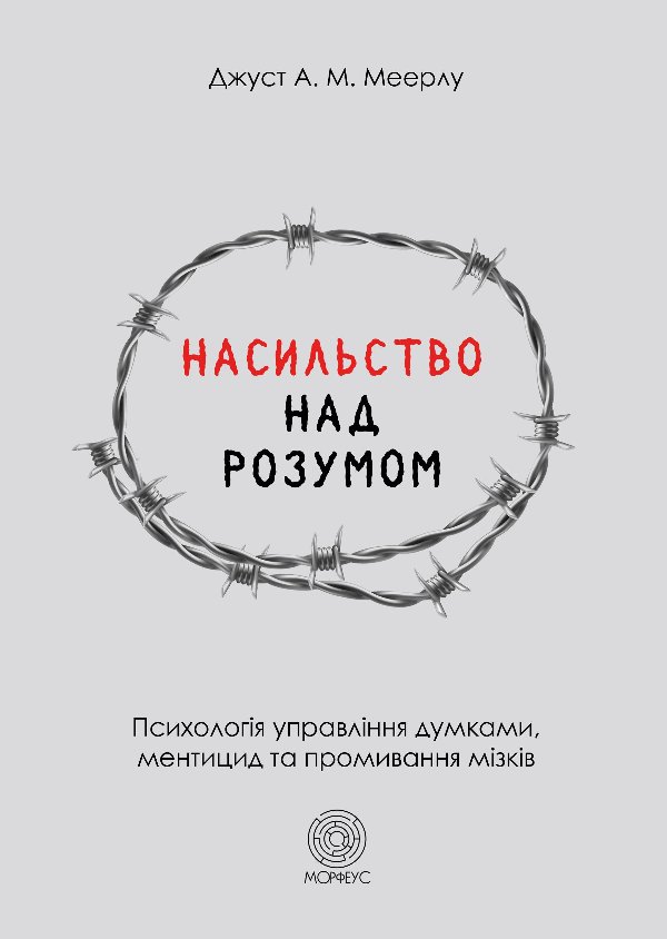 Насильство над розумом