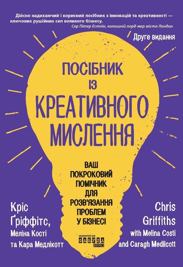 Посібник із креативного мислення. Видання друге