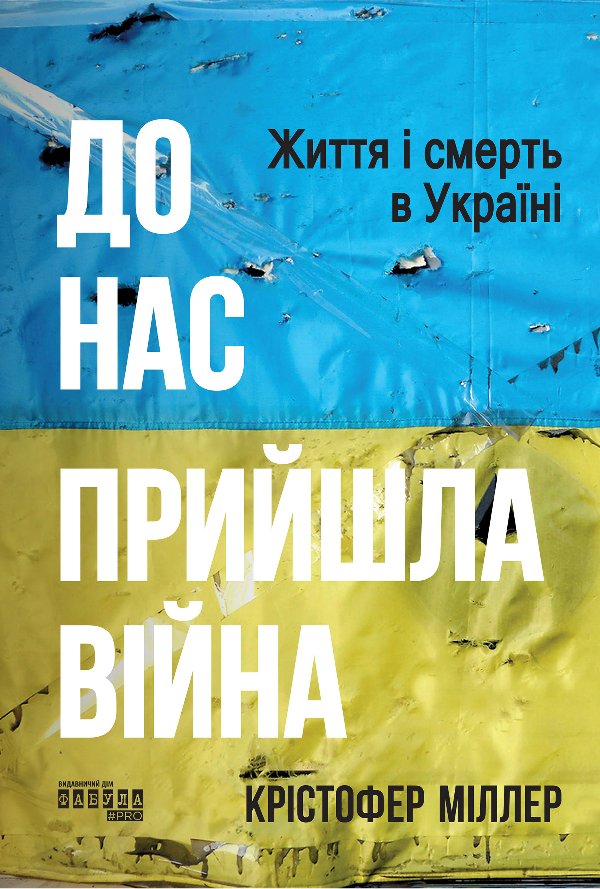 До нас прийшла війна. Життя і смерть в Україні