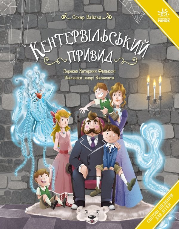 Світові шедеври для дітей : Кентервільський привид