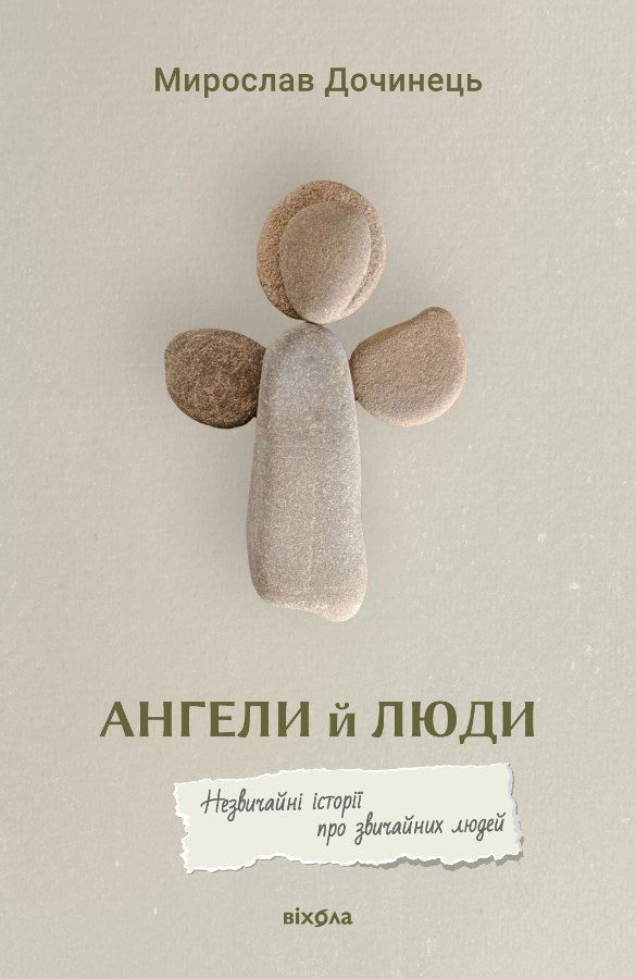 Ангели й люди