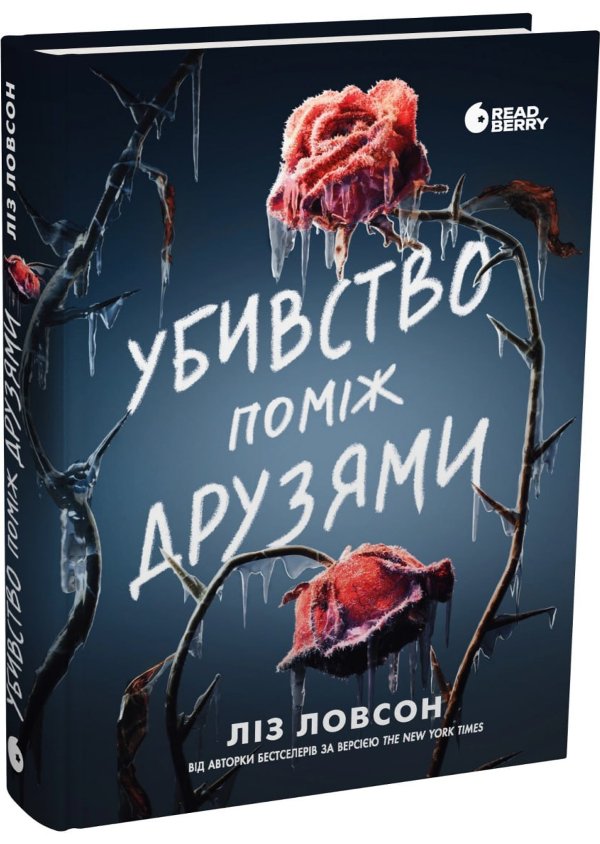 Ігри в трилер : Убивство поміж друзями