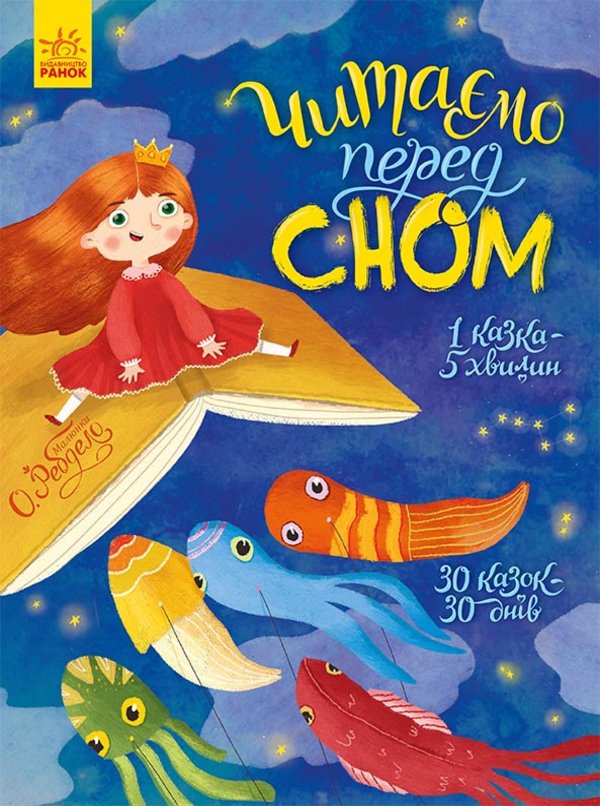 Казочки на кожен день. Читаємо перед сном