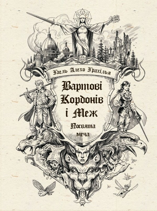 Вартові Кордонів і Меж. Посвята меча. Кн. 1
