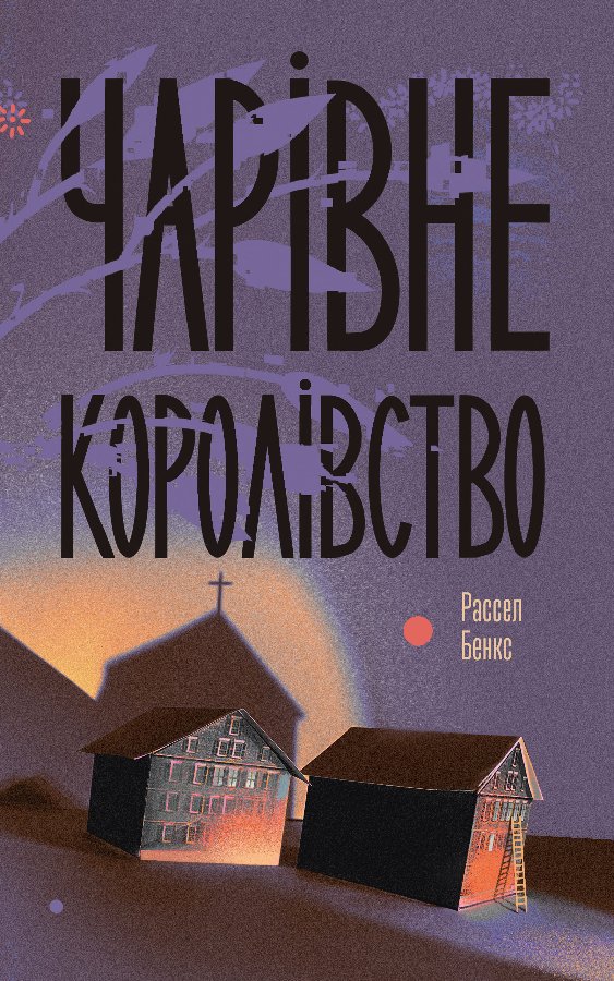 Чарівне королівство