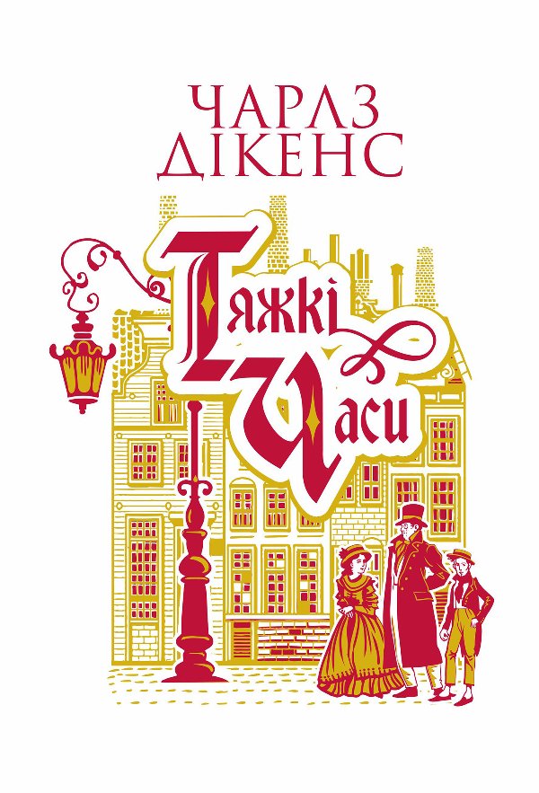 Тяжкі часи: роман