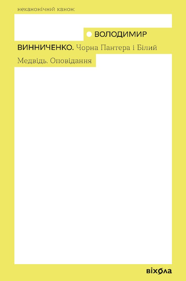 Чорна Пантера і Білий Медвідь. Оповідання