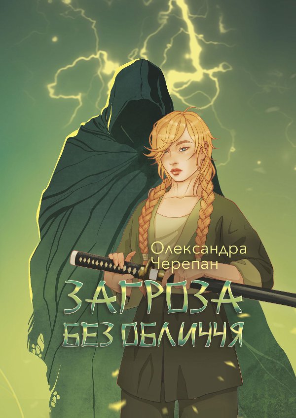 Загроза без обличчя: химерний роман