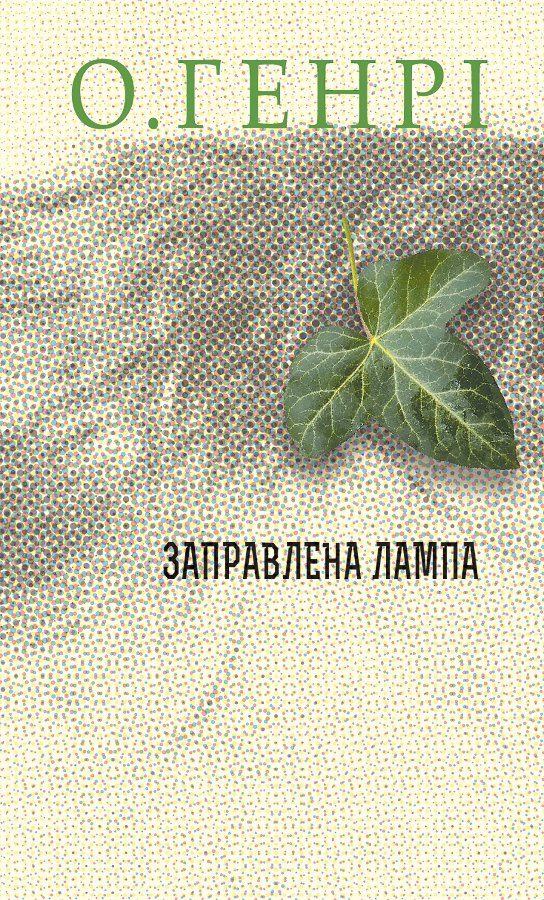 Заправлена лампа