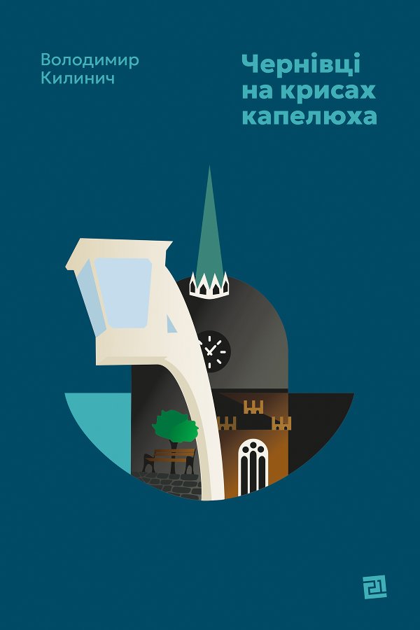 Чернівці на крисах капелюха