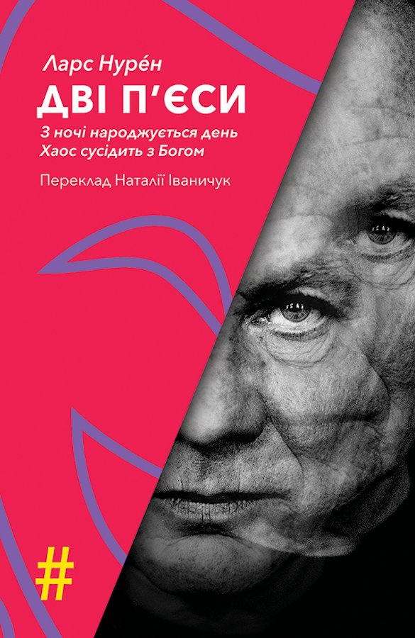 ДВІ П’ЄСИ. З ночі народжується день . Хаос сусідить...