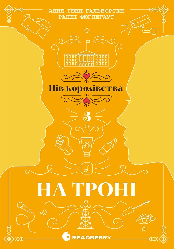 Пів королівства : На троні
