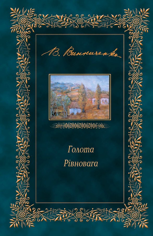 Голота. Рівновага