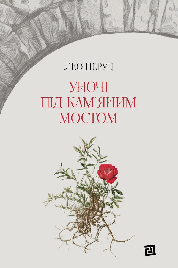 Уночі під кам’яним мостом