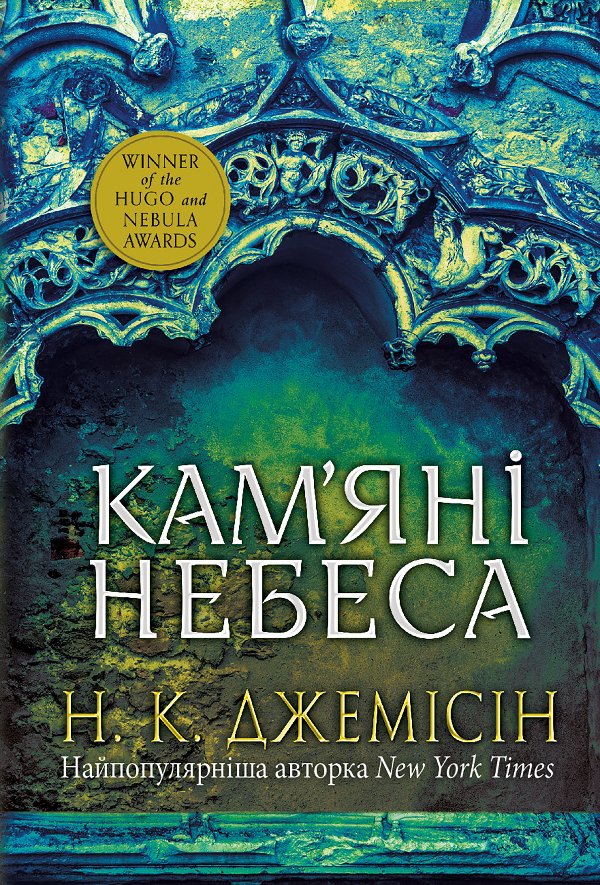 Розламана земля. Кам’яні небеса