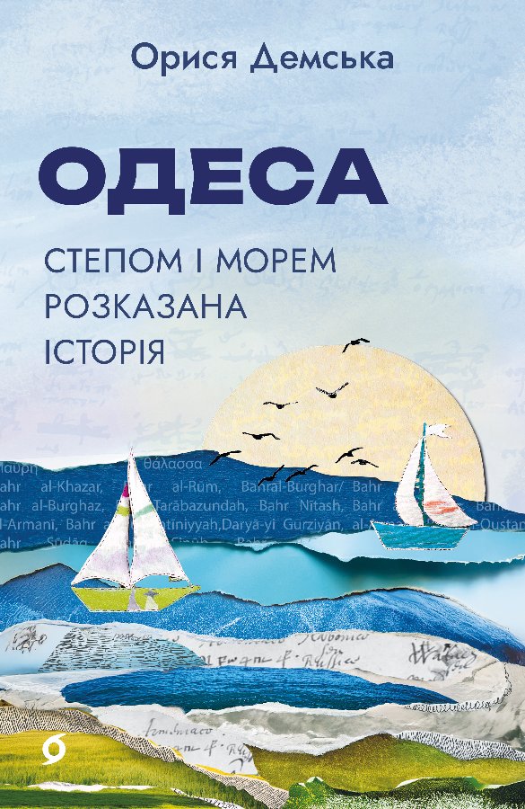 Одеса