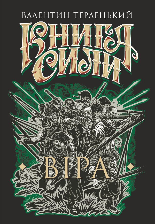 Книга Сили. Віра: роман